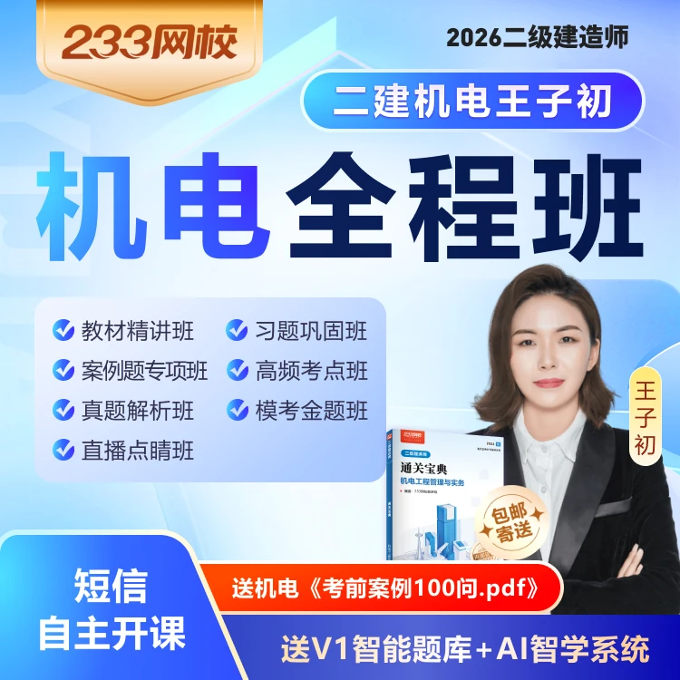 王子初老师《机电全程班》2026年二级建造师-233网校