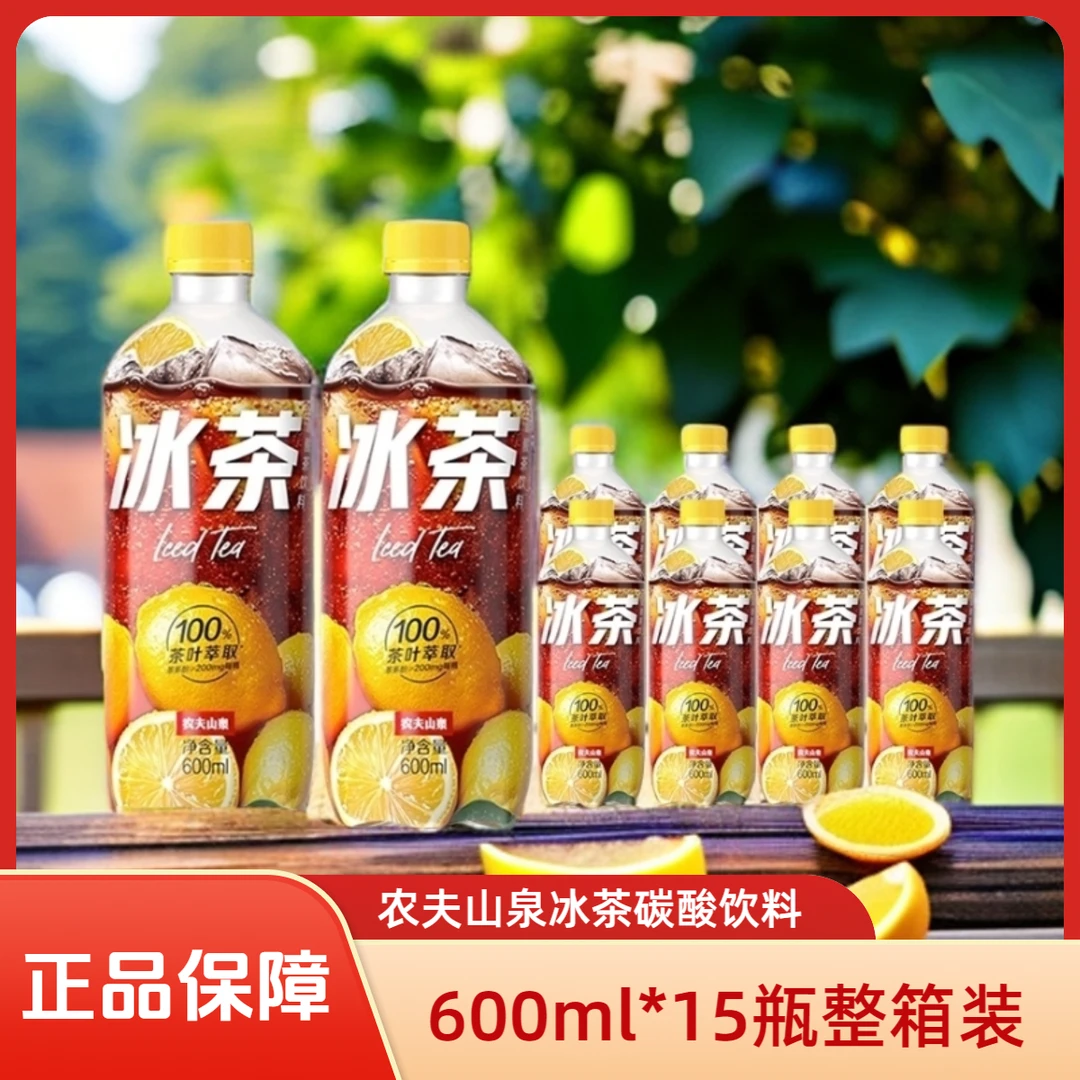 【新品】夏日农夫山泉冰茶柠檬红茶碳酸茶饮料600ml*15瓶解渴饮品