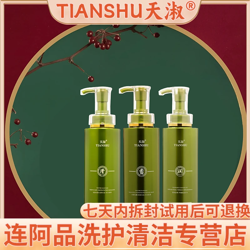 TIANSHU/天淑草谷箐华洗发洗护香氛水洗洗发水三件套套装方程三姐