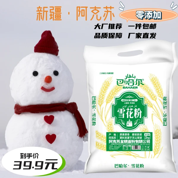 BAHAER/巴哈尔新疆雪花粉家用高端面粉5斤/10斤