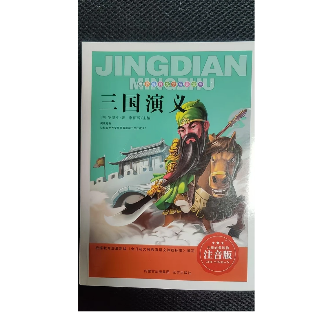 正版注音版三国演义世界经典文学名著宝库