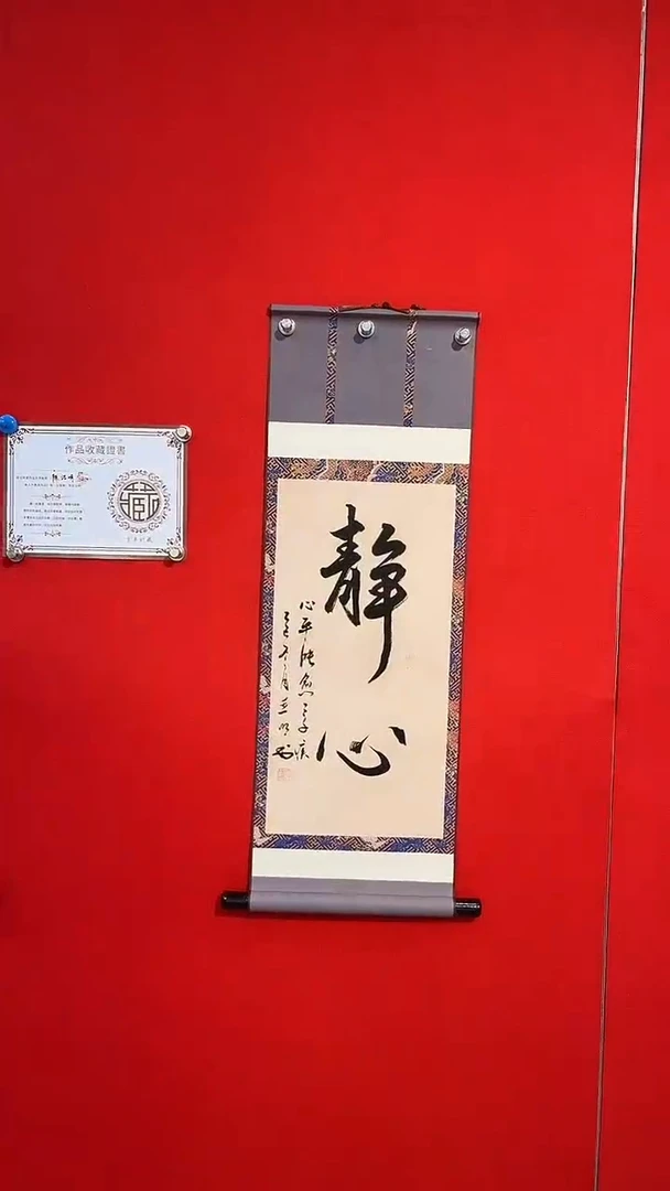 书法百艺藏珍书法卷轴
