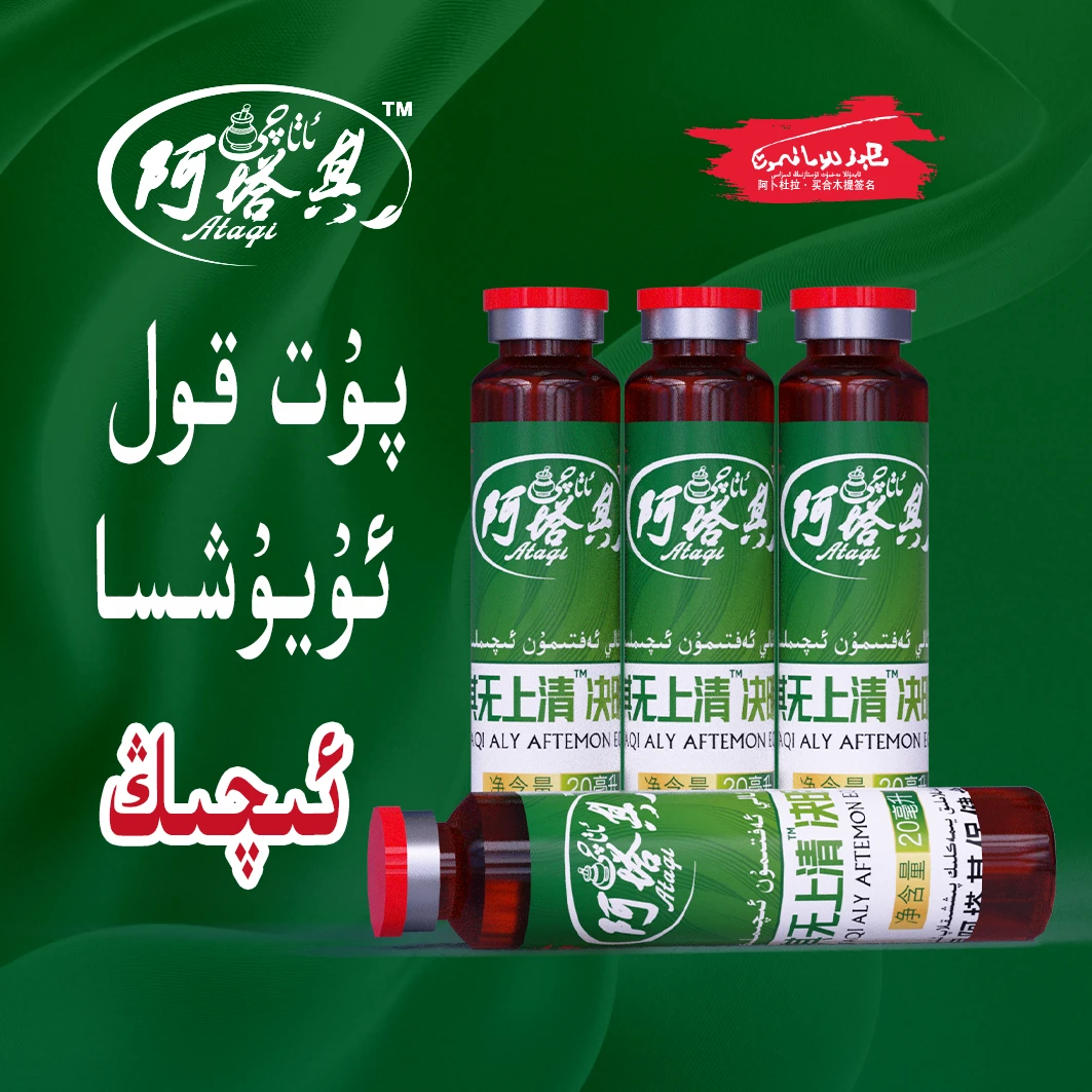 阿塔其无上清饮料 ATAQI ALIY AFTIMONئاتاچى ئالى ئەپتىمۇن