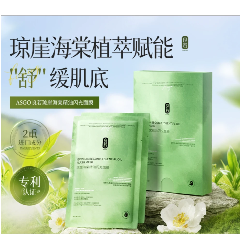 【天邑严选】良若琼崖海棠精油闪充面膜F126 俩盒