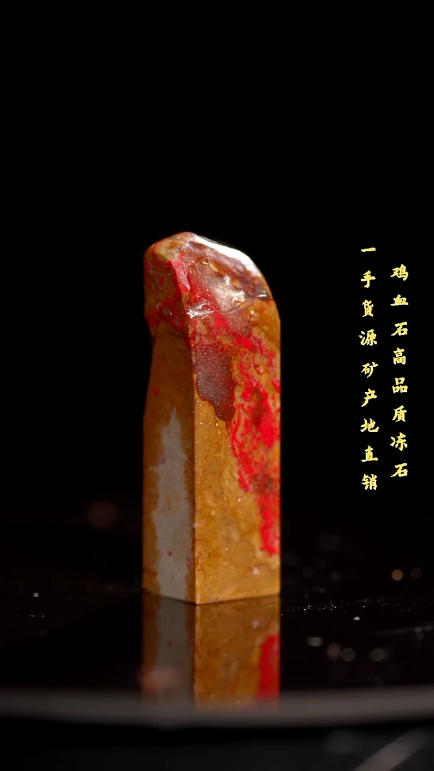 鸡血石昌化石昌化鸡血石印章