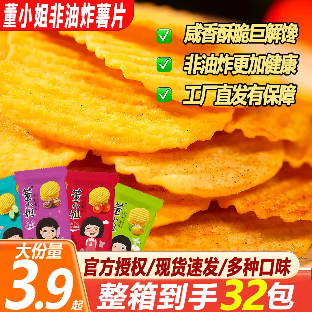 董小姐非油炸薯片整箱批发宿舍大份量解馋追剧分享聚会网红小零食