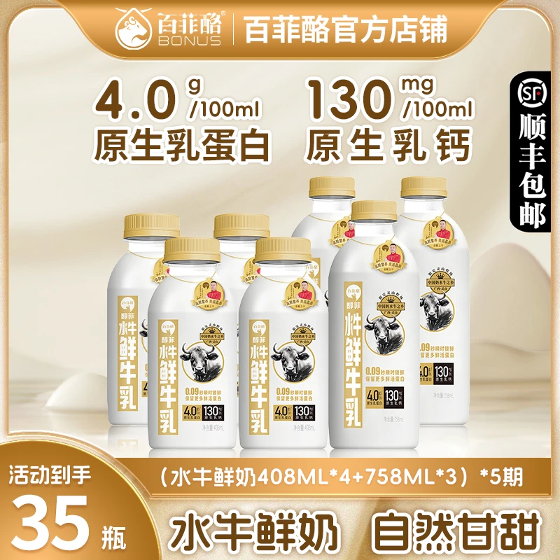 【5期配送】758ml*3+408ml*4百菲酪水牛鲜奶低温鲜牛奶4.0g乳蛋白