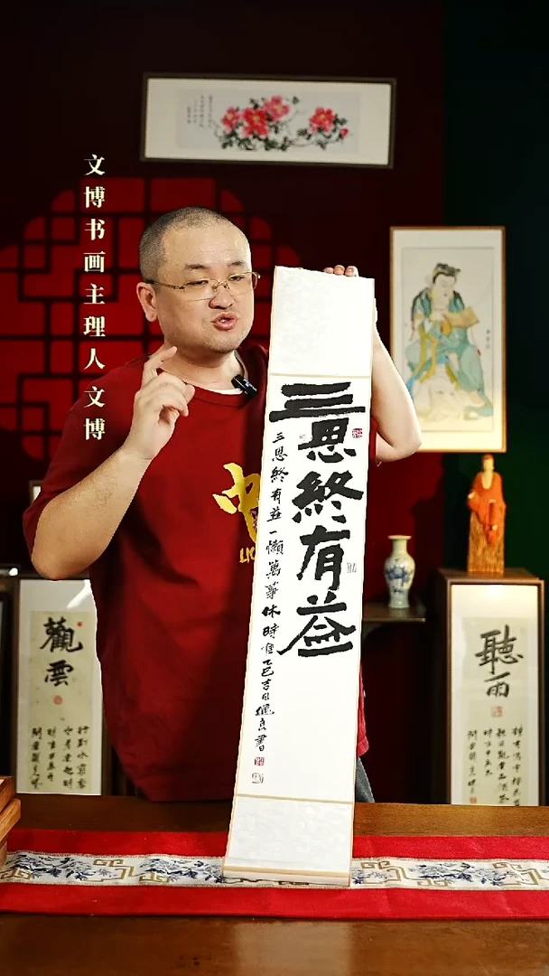 【闪购商品】书法书法卷轴17*110白黑三思终有益