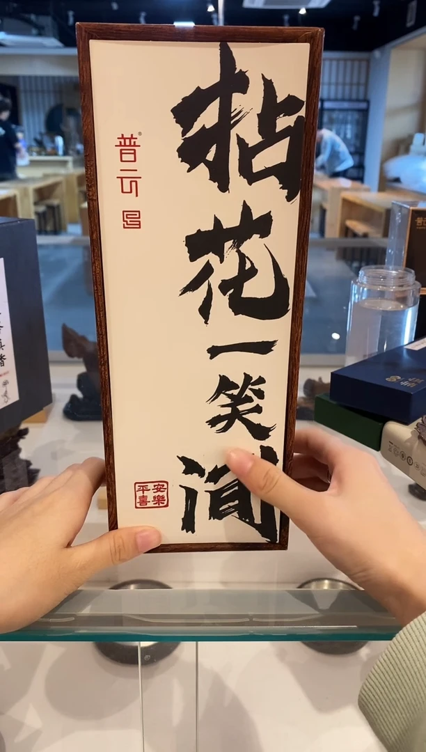 香篆1普云拈花一笑间