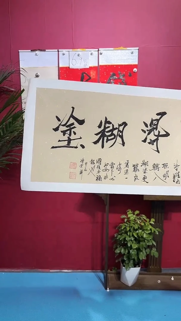 书法闪购商品难得糊涂陈老师