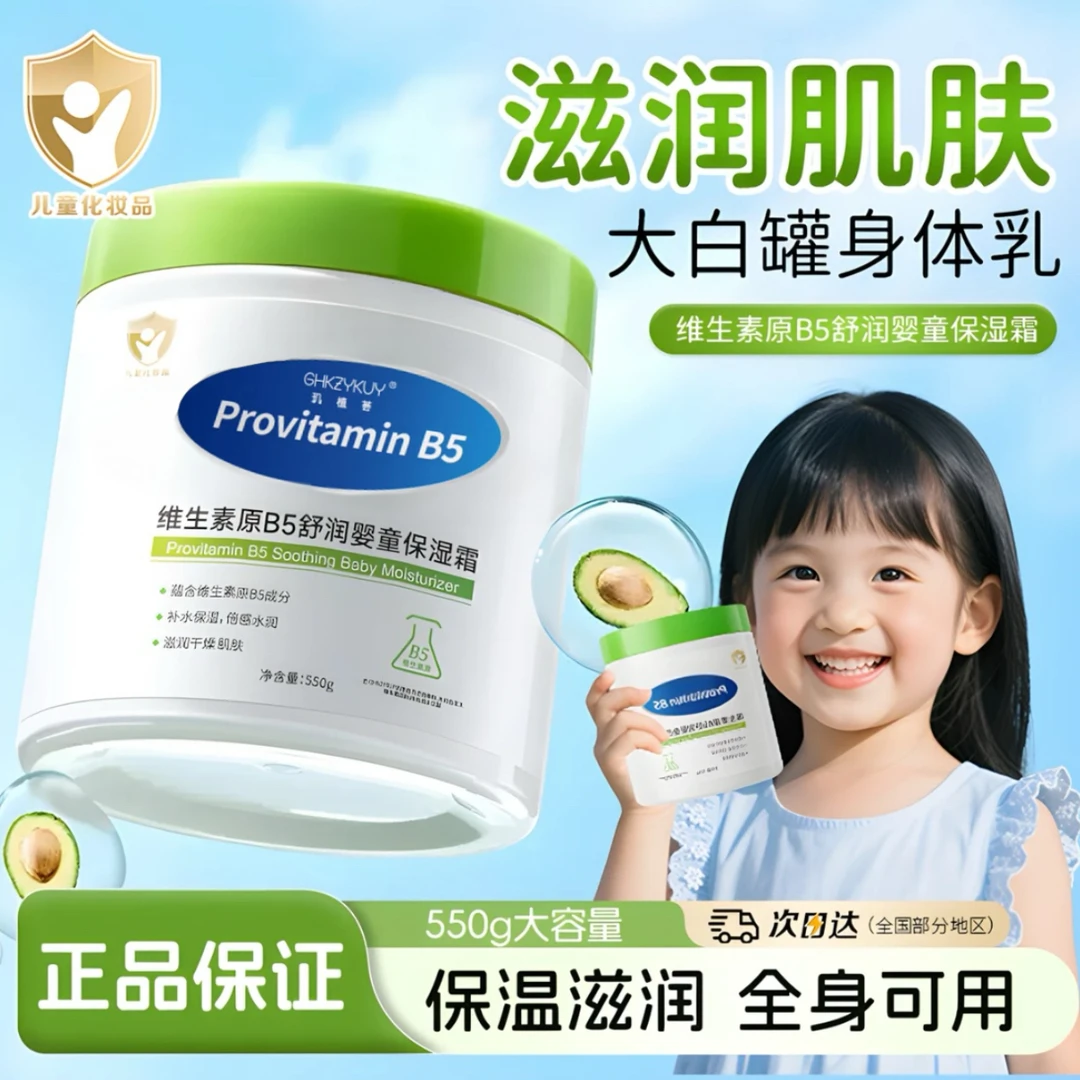 【母婴可用✅妈妈放心】大白罐维生素B5儿童保湿面霜补水滋润身体乳
