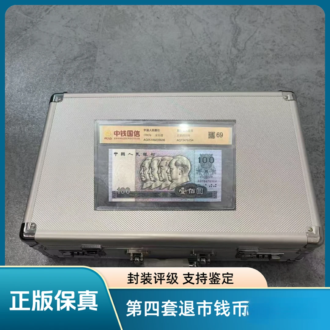 【中钱国信评级】第四套退市钱币五张特殊钞+天生一对+红