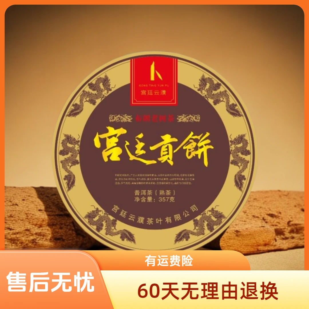 【宫廷云濮】宫廷贡饼熟茶普洱茶357g