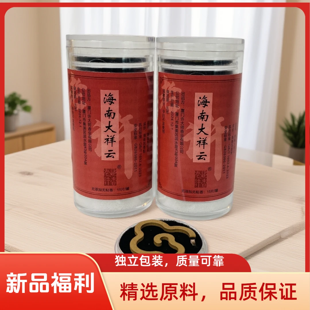 【新品福利】海南+芽庄大片无粘粉祥云香天然沉香盘香家居香薰