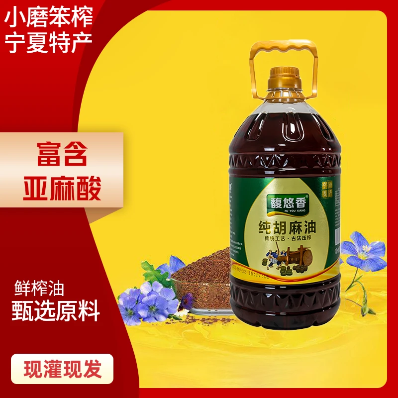 馥悠香浓香 宁夏纯胡麻油5L 家用炒菜 拌凉菜