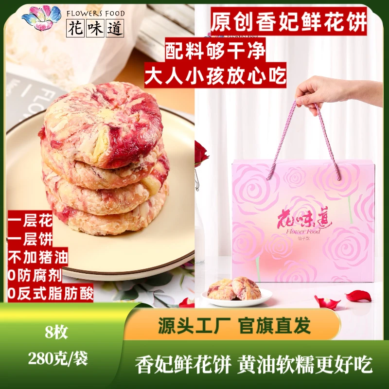 尝鲜品鉴【0防腐 手工】云南花味道香妃35克*8枚/袋黄油玫瑰玫瑰饼