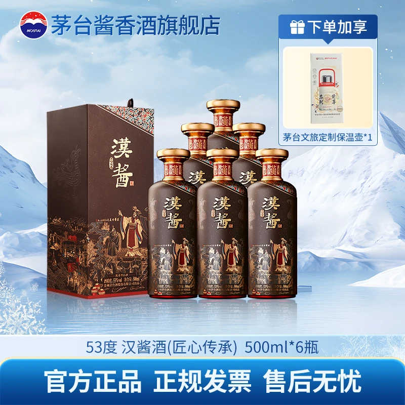 汉酱匠心传承 酱香型白酒自饮招待家宴小聚53%Vol500ml*6