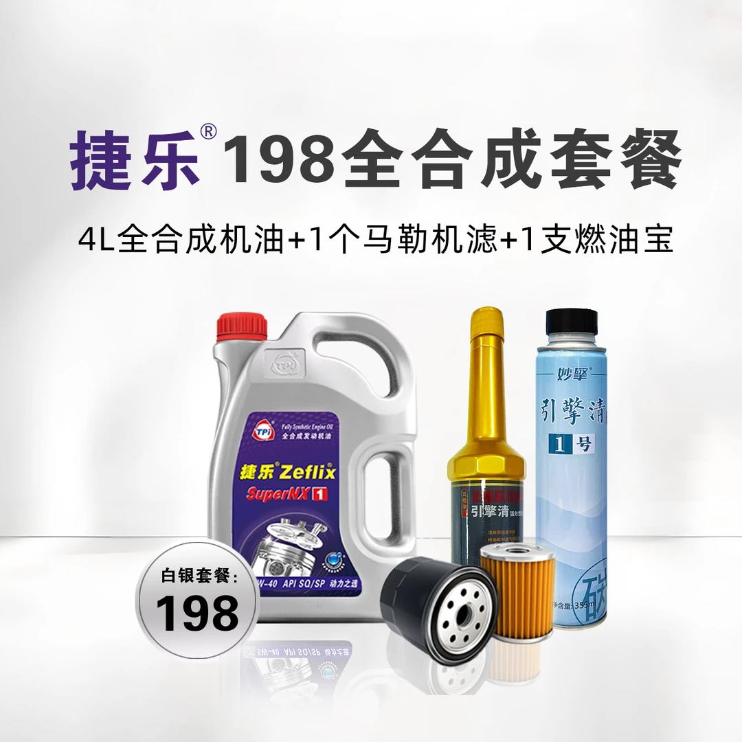【198白银套餐】捷乐SuperNX1机油+滤芯+燃油宝（全功能型或除碳型）