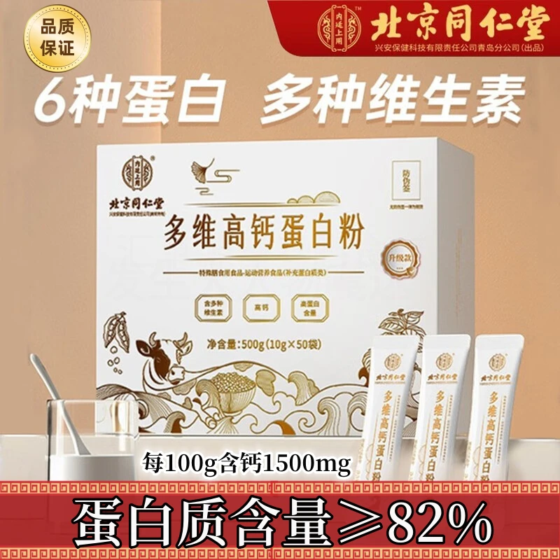 北京同仁堂内廷上用多维高钙蛋白粉中老年营养浓缩疫蛋白益生元粉