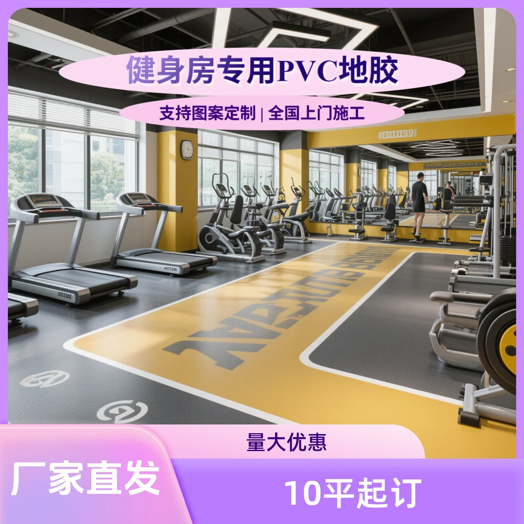 健身房专用地胶定制图案商用耐磨PVC塑胶地板少儿体适能运动地胶