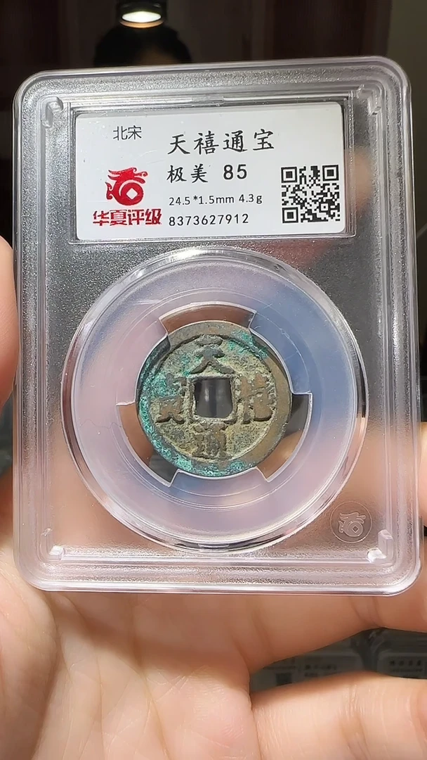 【闪购商品】铜YY天禧通宝华夏评级27912