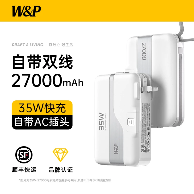 W&P【持证上岗，高效出行】27000毫安35W快充充电宝插头适用苹果安卓