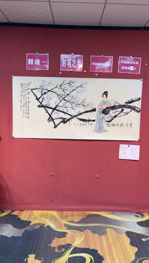 国画释隆一手绘作品《李清照咏梅》