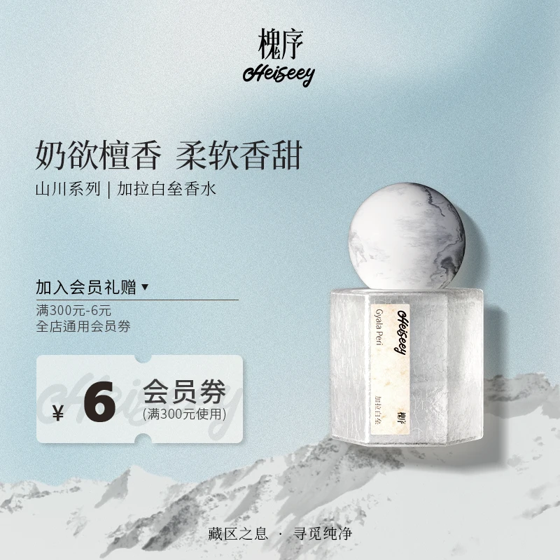 Heiseey槐序加拉白垒香水+墨脱云雾香水+波密春桃香水1瓶装