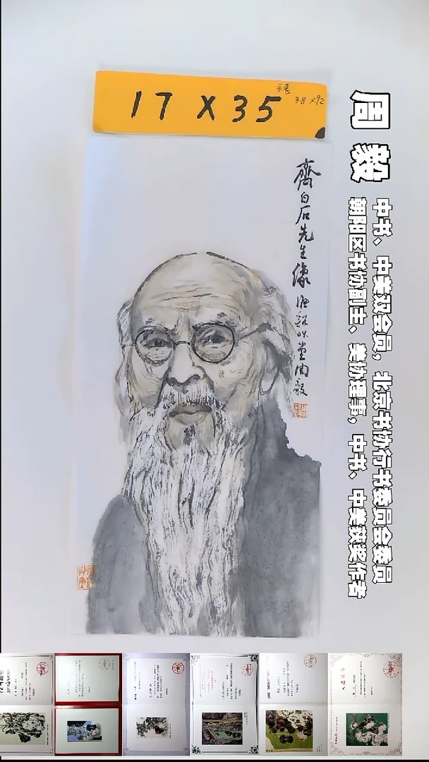 书法周毅国画福利齐白石17*35