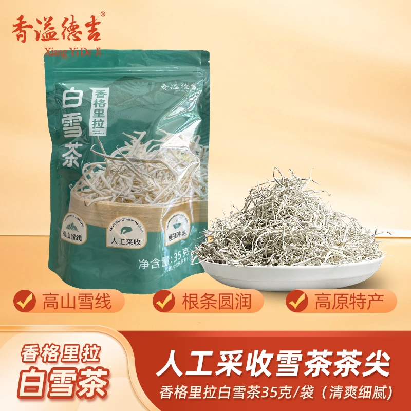 香溢德吉 香格里拉丽江雪茶云南野生白雪毫马帮雪茶古茶养生茶35g
