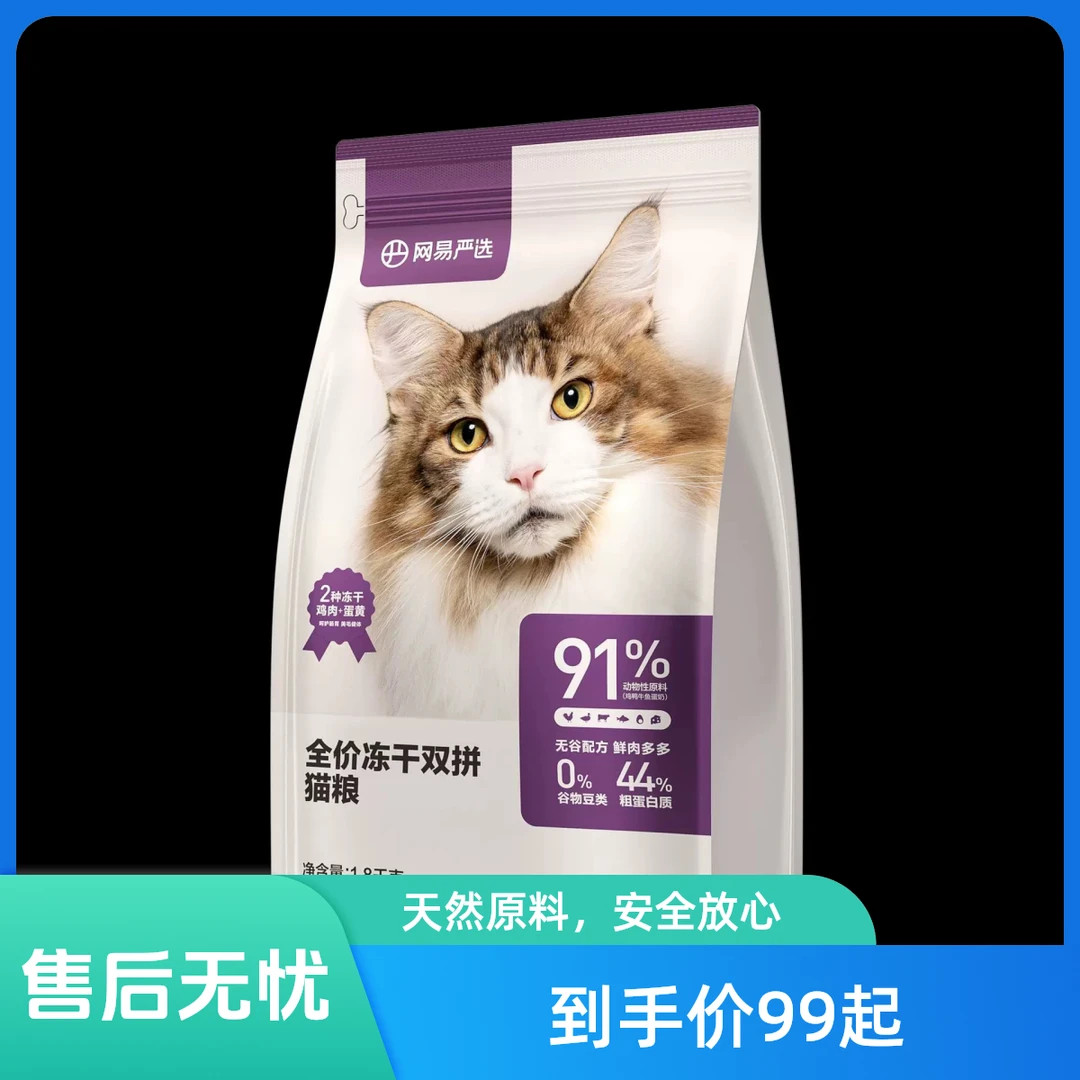 临期网易严选猫粮1.8kg全价冻干双拼成幼猫无谷增肥营养