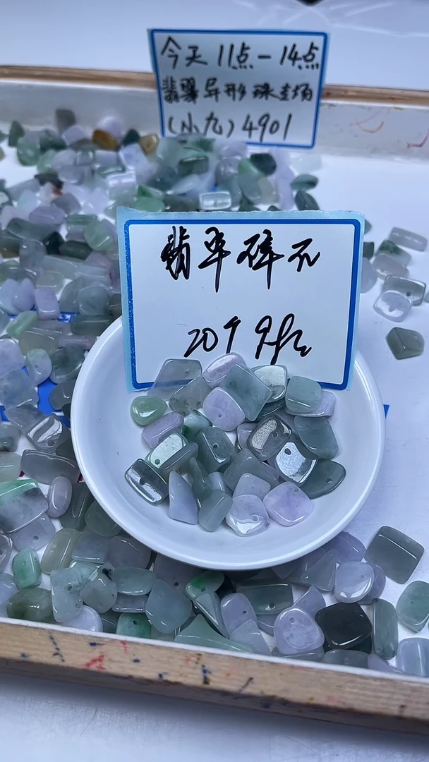 未镶嵌翡翠手饰4901 翡翠碎石随型20颗9.9元
