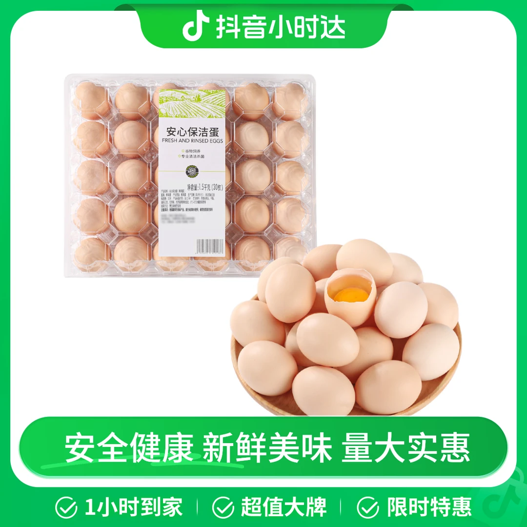 安心保洁蛋30枚 1.5kg/盒  新老包装随机发货