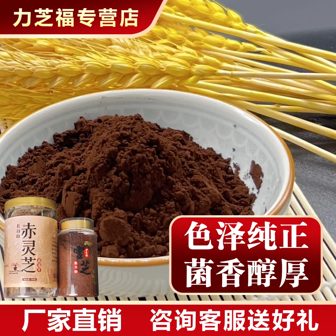 长白山灵芝孢子粉头道粉正品林芝粉滋补佳品