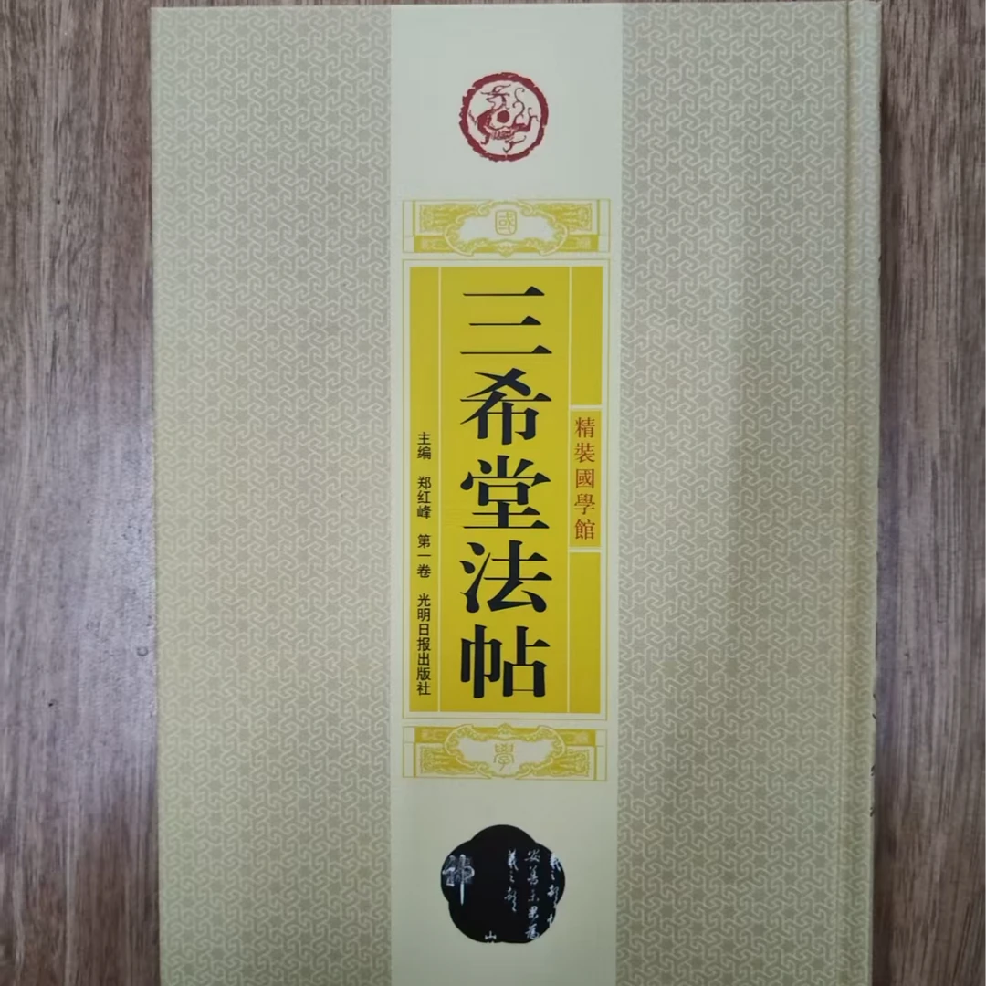 一箱子三希堂法帖，光明日报