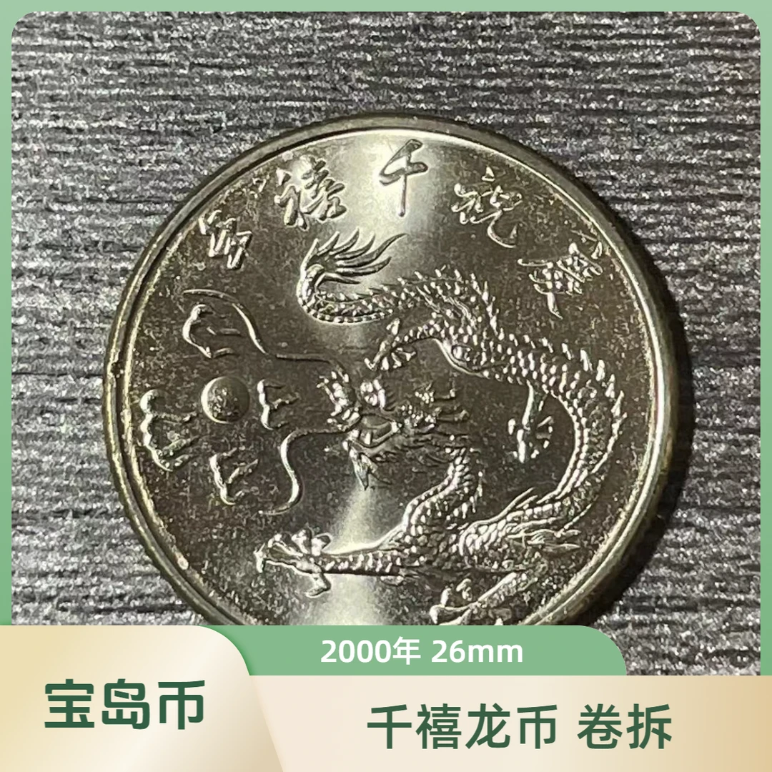 法定货币宝岛千禧龙年纪念币2000年 26mm硬币 铜镍合金
