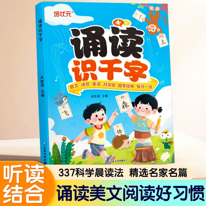 趣味诵读识千字幼小衔接启蒙一年级儿童晨读识字  养成阅读好习惯
