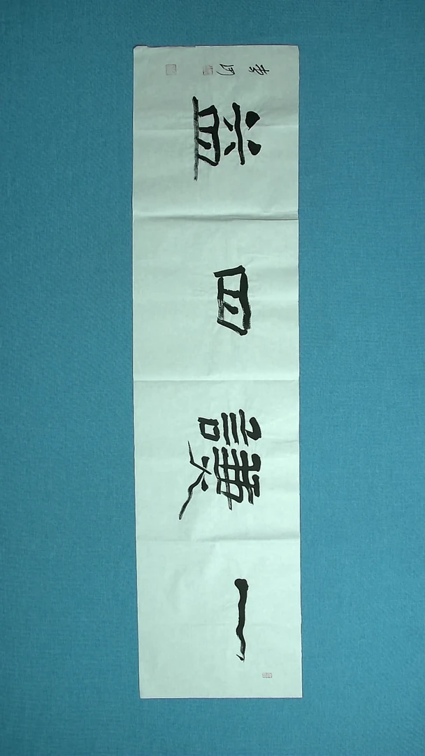 【闪购商品】书法101 湖北李河中书协138*34