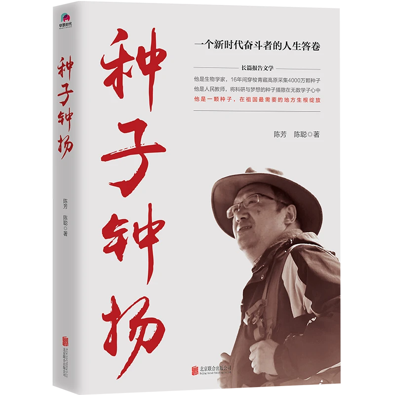 【育当家】种子钟扬：一个新时代奋斗者的人生答卷HJ故事书籍