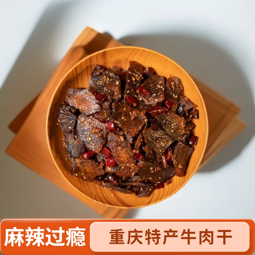 重庆特产椒麻牛肉开袋即食牛肉干麻辣鲜香回甜（麻辣味）