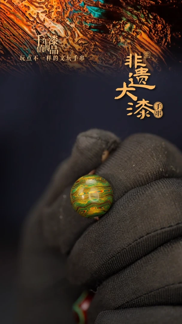 闽越大漆非遗漆珠手串配饰顶珠14mm