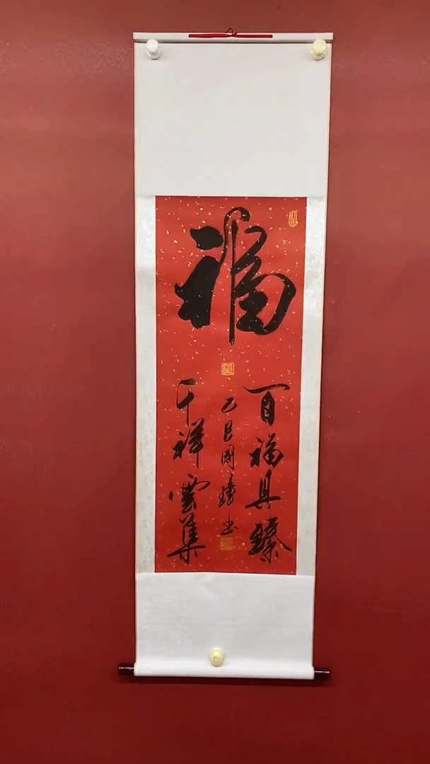 书法姚国璋   百福具臻  竖轴