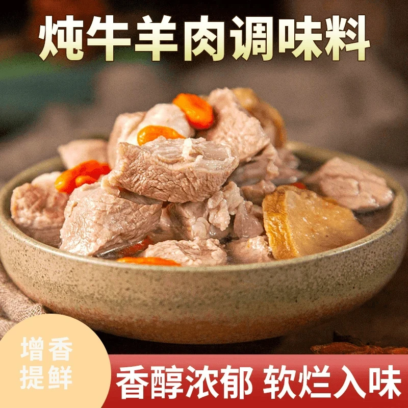 炖牛羊肉料包 提鲜增香煲汤/炖牛肉/炖羊肉/炖牛腩/排骨