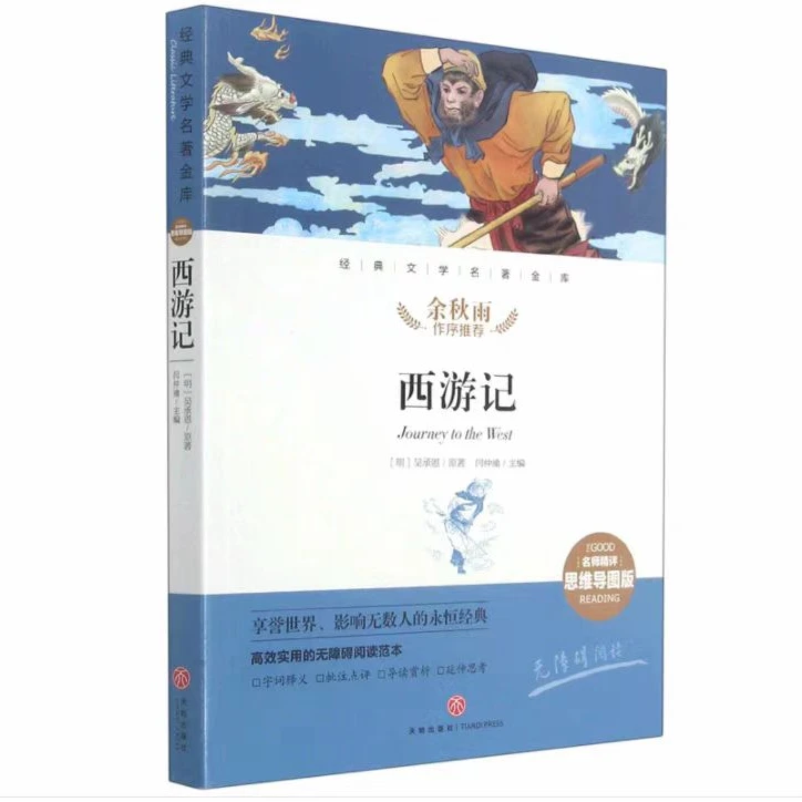 经典文学名著 西游记 思维导图版
