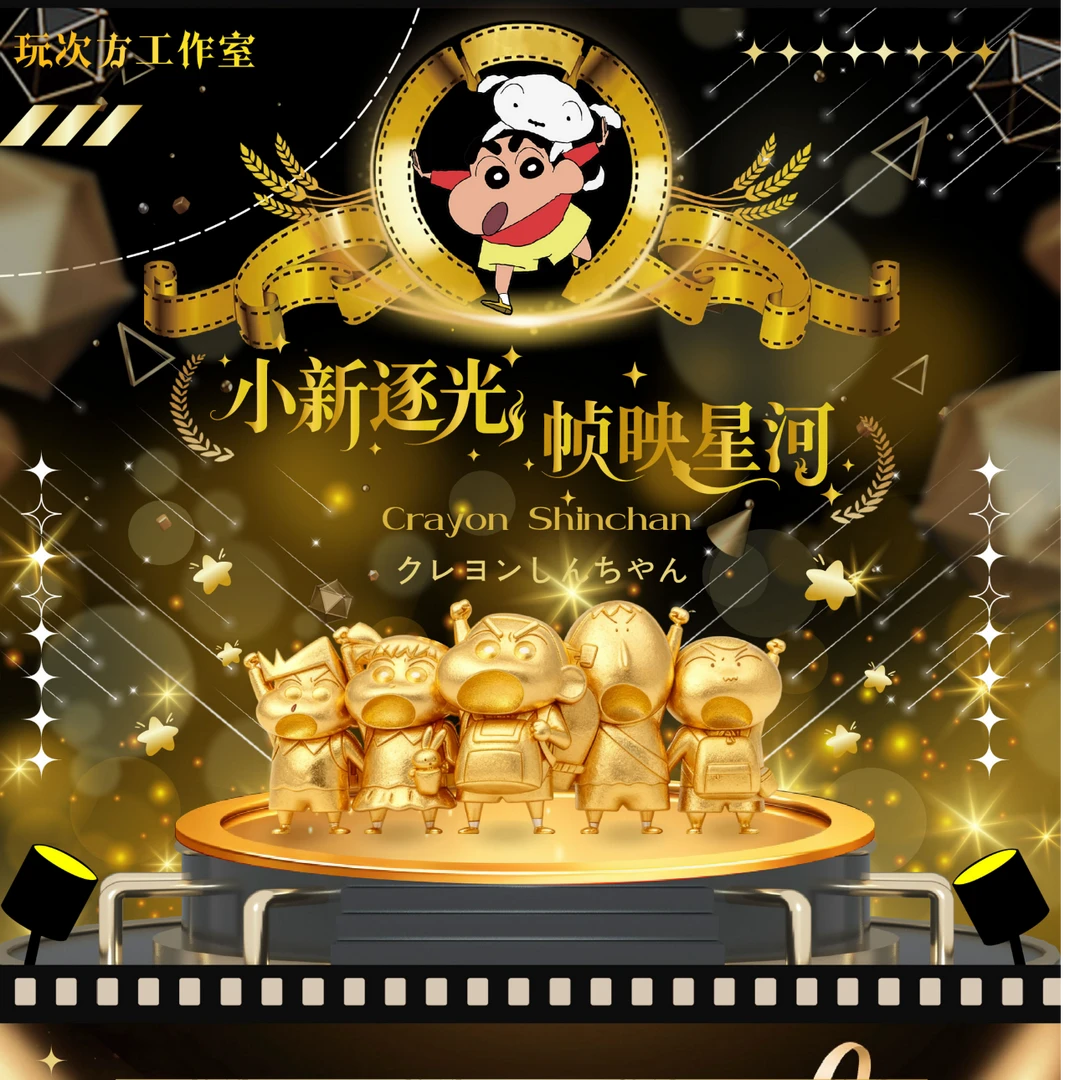 【61】玩次方工作室-蜡笔小新《小新逐光 帧映星河》