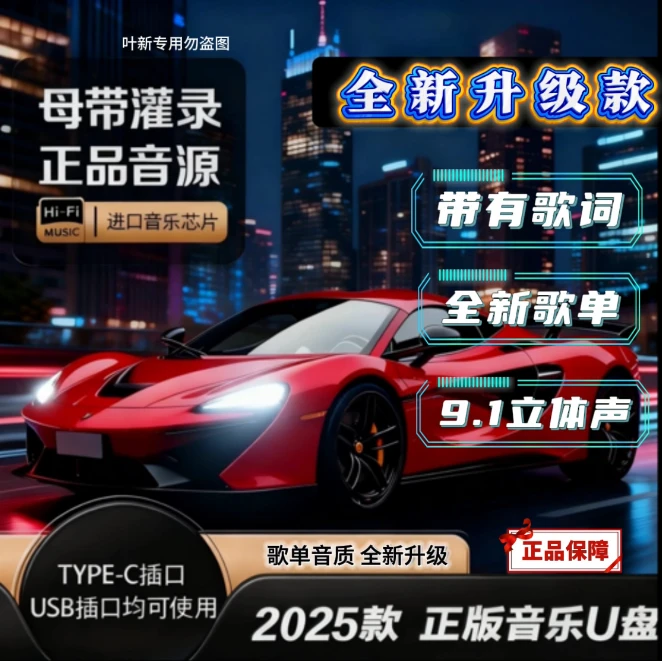母带立体音效【2025全新升级】正版原声车载u盘 母带灌入高品质音乐