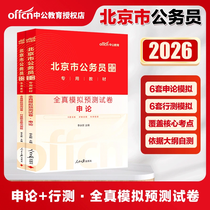 北京公务员考试全真模拟卷中公2026北京市公务员考试全真模拟试卷