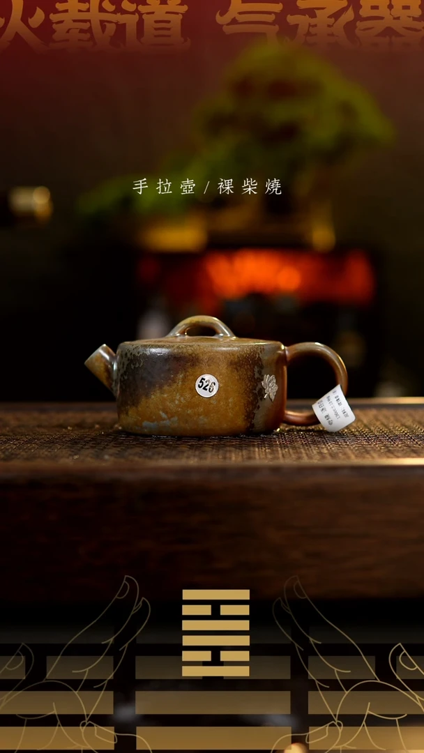 夸烧柴烧逐日壶526