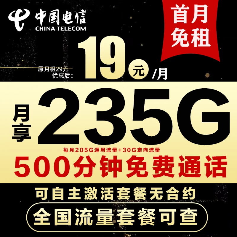 电信无忧卡19月租流量卡手机卡全国流量电信流量卡官方套餐不限速