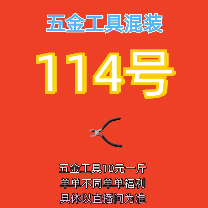 114号居家日用五金手动工具其它款式杂款工具以直播间为准
